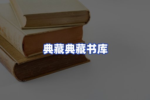 典藏典藏书库