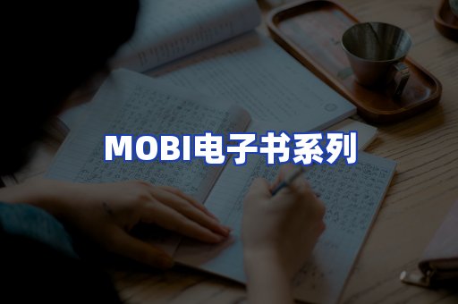 MOBI电子书系列