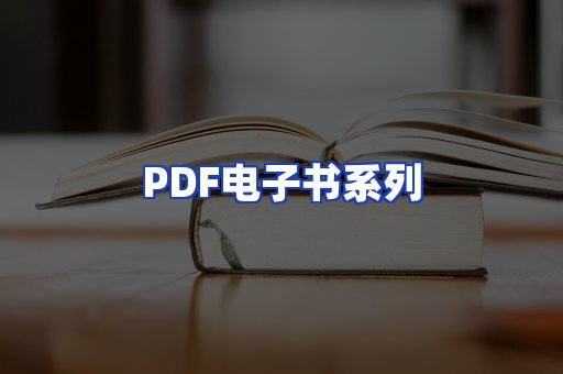 PDF电子书系列